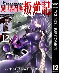 俺だけ不遇スキルの異世界召喚叛逆記～最弱スキル【吸収】が全てを飲み込むまで～ 12