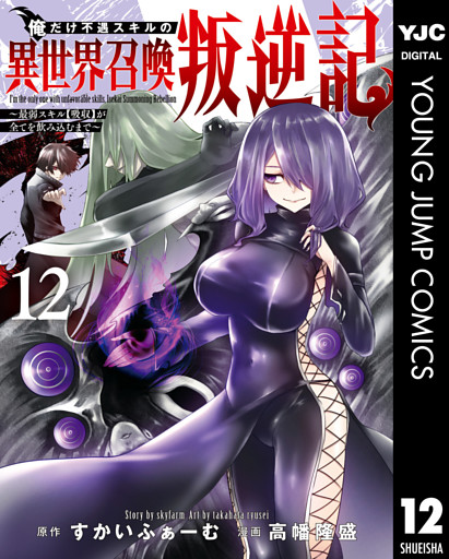 俺だけ不遇スキルの異世界召喚叛逆記～最弱スキル【吸収】が全てを飲み込むまで～ 12