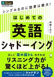 はじめての英語シャドーイング[音声DL付]ーーシンプルなのに効果は絶大！