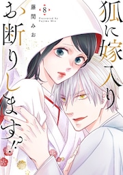 狐に嫁入りお断りします!?（8）