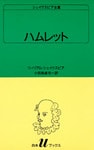 シェイクスピア全集　ハムレット