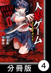 人狼ゲーム　ビーストサイド【分冊版】4