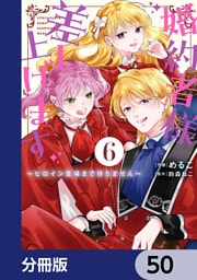 婚約者様差し上げます【分冊版】　50