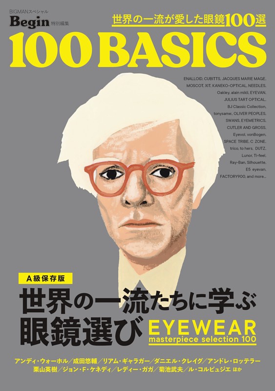 世界の一流が愛した眼鏡100選
