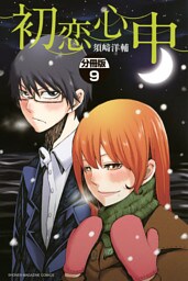 初恋心中　分冊版（９）