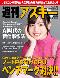 確認用 最新刊の方です 週刊アスキー No.1595(2026年5月12日発行) | dマガジンなら人気雑誌が