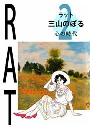 RAT(ラット) 2巻