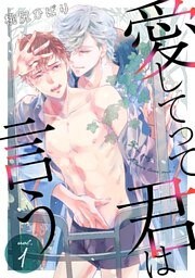 愛してって君は言う 分冊版 1