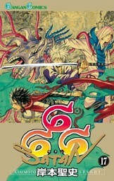 666～サタン～ 17巻