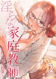 淫らな家庭教師～一億円の課外授業～【単話版】 2巻