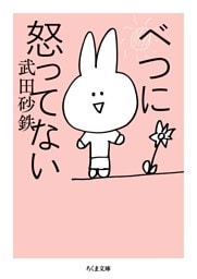 べつに怒ってない