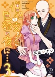 僧侶と交わる色欲の夜に…【単行本版】３【特典ペーパー付き】