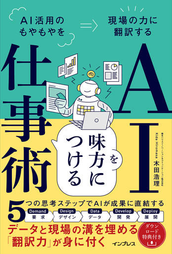 AIを味方につける仕事術 AI活用のもやもやを現場の力に翻訳する