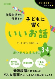 日常生活から行事まで 子どもに響くいいお話 3・4年