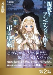 親愛なるアンデッドに捧げる、弔いの聖約【分冊版２】