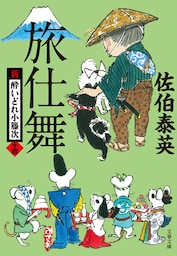 旅仕舞　新・酔いどれ小籐次（十四）