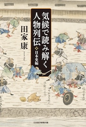 気候で読み解く人物列伝　日本史編