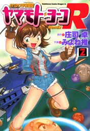 それゆけ！宇宙戦艦ヤマモト・ヨーコRemix(2)