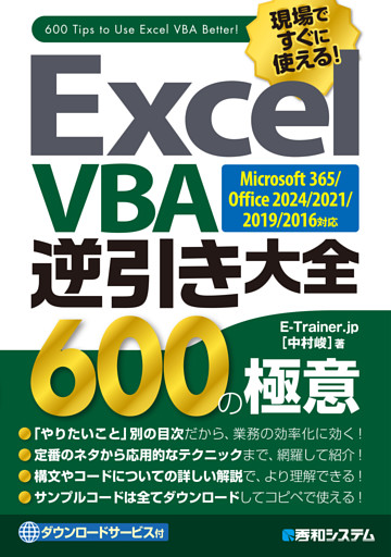 Excel VBA逆引き大全 600の極意  Microsoft365/Office2024/2021/2019/2016対応