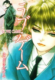 ラブ・ゲーム