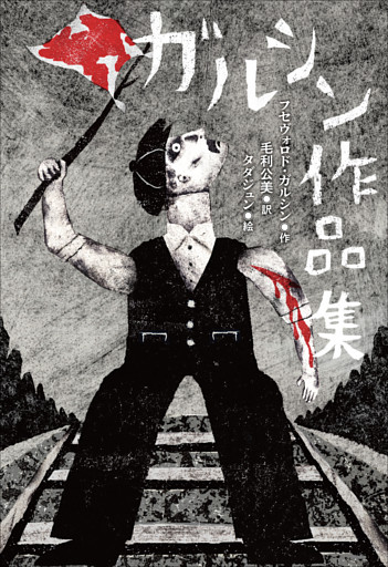 小学館世界Ｊ文学館　ガルシン作品集