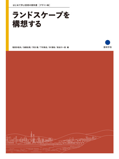 ランドスケープを構想する