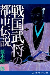 戦国武将の都市伝説