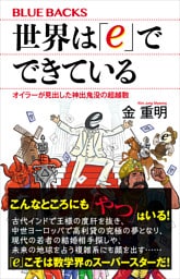 世界は「ｅ」でできている　オイラーが見出した神出鬼没の超越数