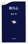 勝負心