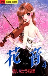花音(4)
