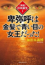 〈真説〉日本誕生１ 卑弥呼は金髪で青い目の女王だった！（KKロングセラーズ）