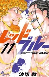 レッドブルー（１１）