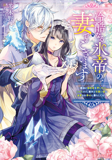 冷酷なる氷帝の、妻でございます ～義妹に婚約者を押し付けられたけど、意外と可愛い彼に溺愛され幸せに暮らしてる～