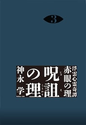 浮雲心霊奇譚　赤眼の理　３　呪詛の理