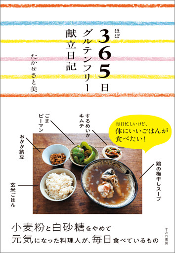 ほぼ３６５日グルテンフリー献立日記
