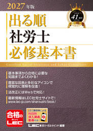 2027年版 出る順社労士 必修基本書