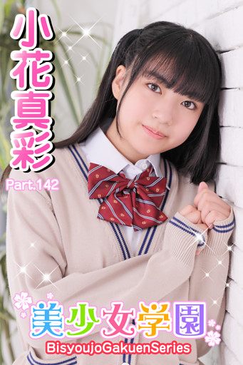 美少女学園　小花真彩　Part.142