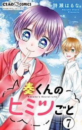 奏くんのヒミツごと【マイクロ】（７）