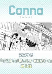 ひだまりが聴こえる－春夏秋冬－５【分冊版】第２話