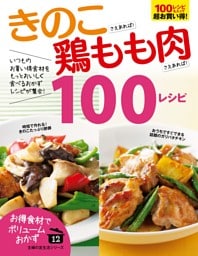 きのこさえあれば！鶏もも肉さえあれば！１００レシピ