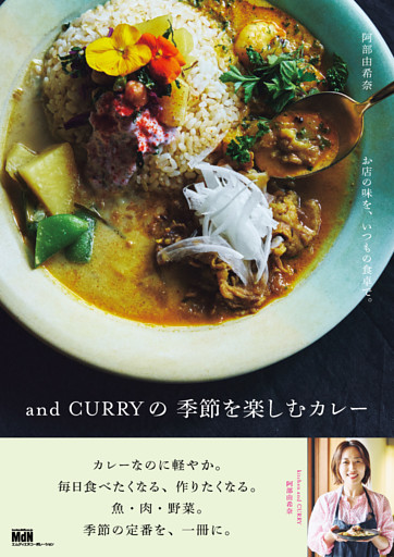 お店の味を、いつもの食卓で。and CURRYの 季節を楽しむカレー
