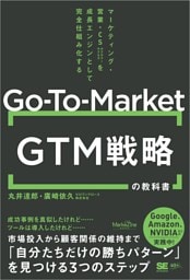 GTM（Go-To-Market）戦略の教科書 マーケティング・営業・CSを成長エンジンとして完全仕組み化する（MarkeZine BOOKS）