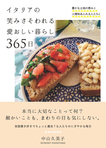 イタリアの笑みさそわれる愛おしい暮らし 365日