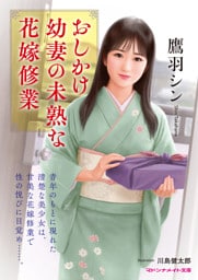 おしかけ幼妻の未熟な花嫁修業