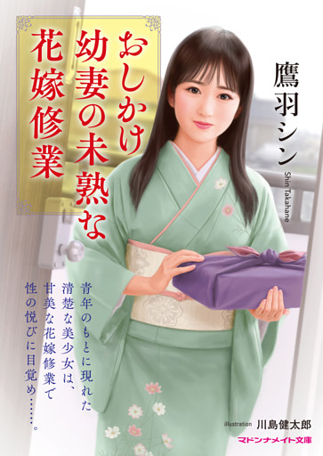 おしかけ幼妻の未熟な花嫁修業