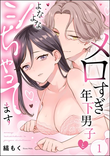 メロすぎ年下男子とよなよなシちゃってます（分冊版）