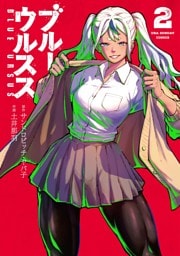 ブルーウルスス（２）