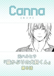 猫かぶりの犬飼くん【分冊版】第８話