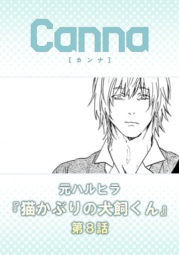 猫かぶりの犬飼くん【分冊版】第８話