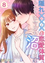 隠れ×××と恋愛体質、ふたりは今日も沼ります 8